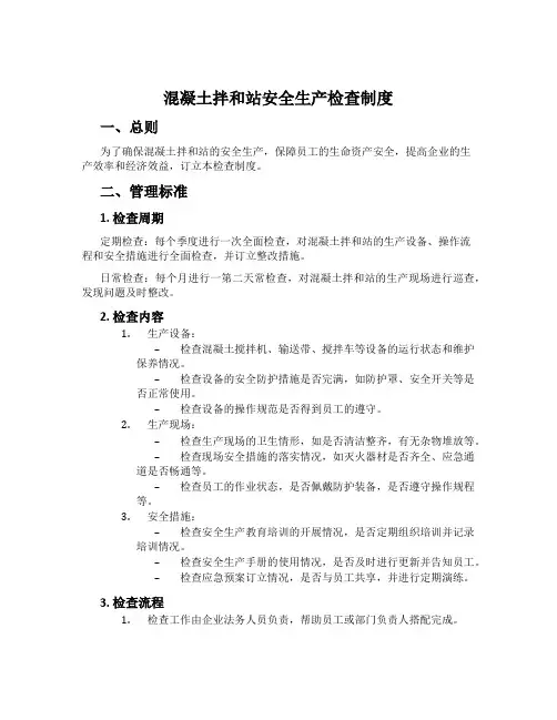 混凝土拌和站安全生产检查制度