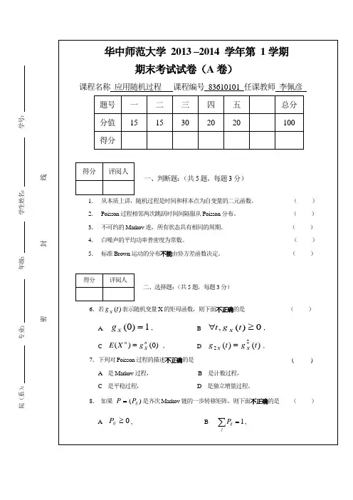 华中师范大学2013年随机过程A卷试题