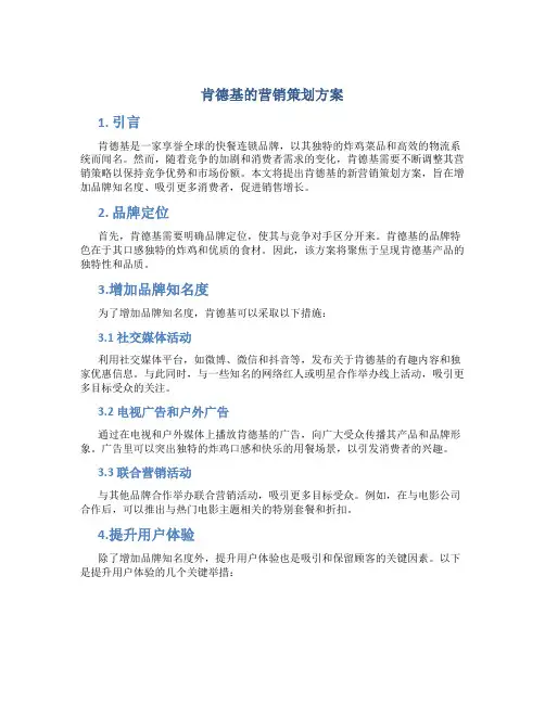 肯德基的营销策划方案