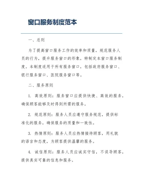 窗口服务制度范本