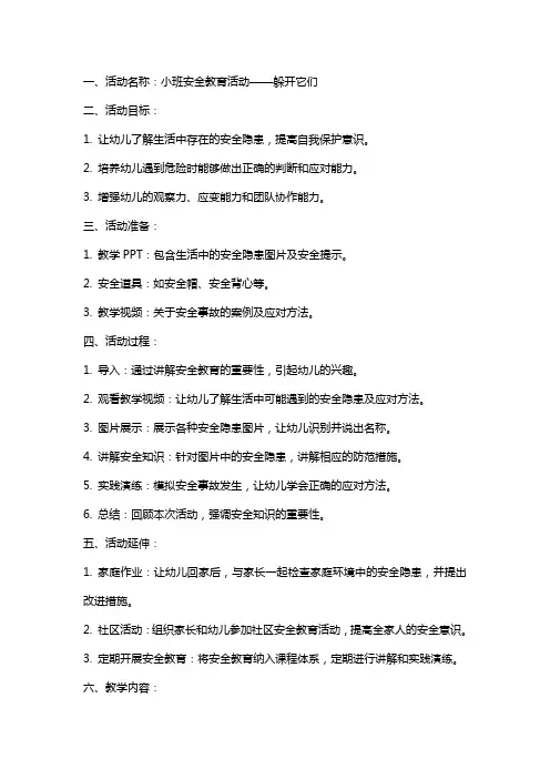 小班安全教育活动躲开它们教案