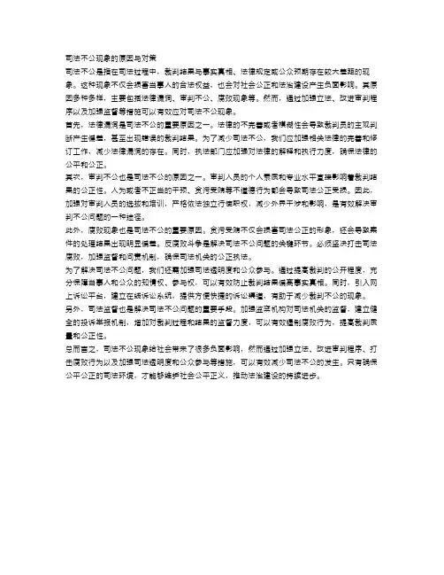 司法不公现象的原因与对策