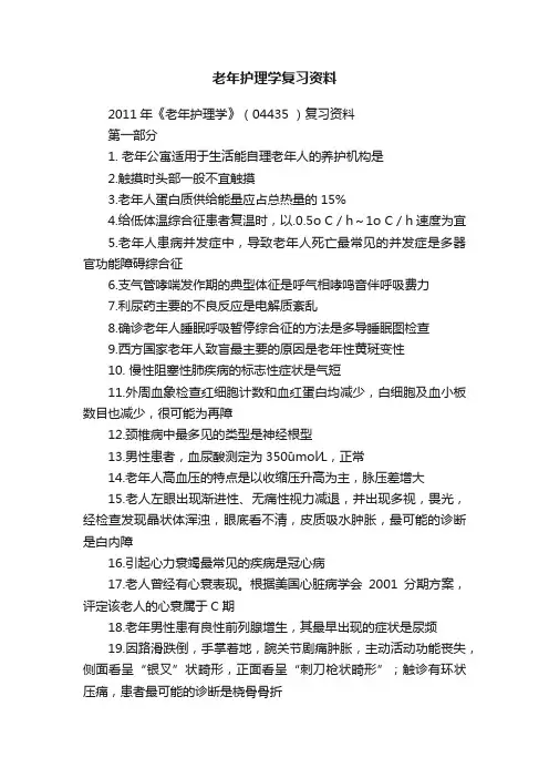 老年护理学复习资料