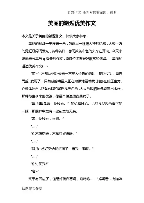美丽的邂逅优美作文