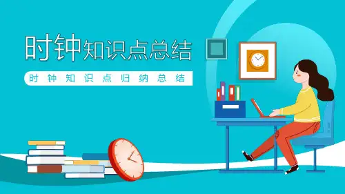时钟知识点归纳总结动