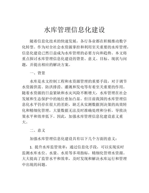 水库管理信息化建设