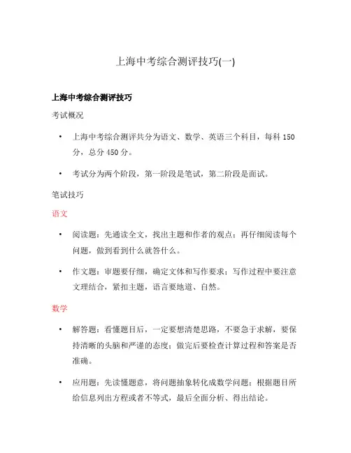 上海中考综合测评技巧(一)