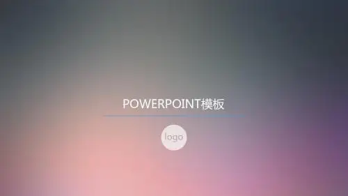毛玻璃渐变全动画幻灯片PPT模板(精)