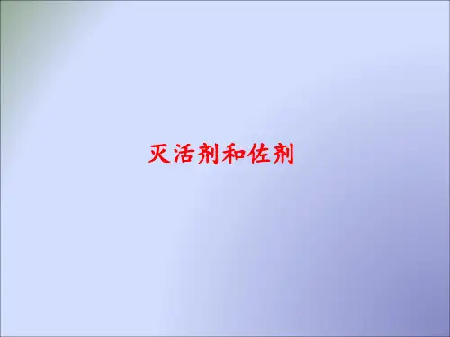 灭活剂和佐剂