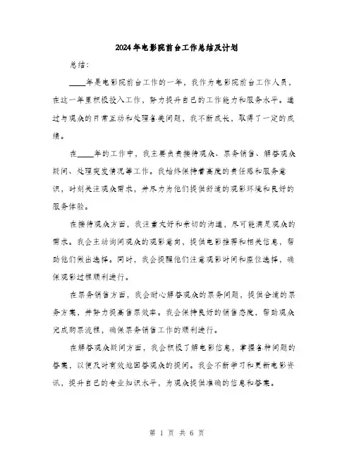 2024年电影院前台工作总结及计划（2篇）