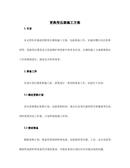 更换变压器施工方案
