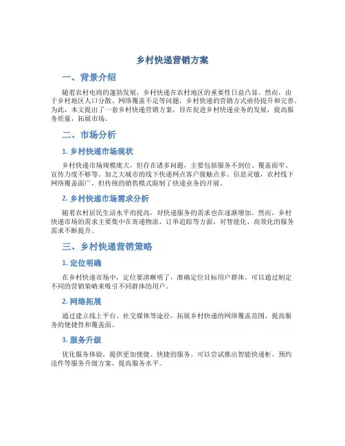 乡村快递营销方案