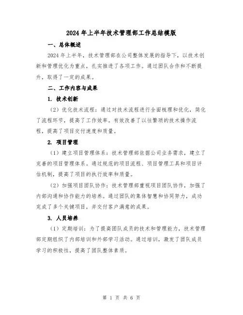 2024年上半年技术管理部工作总结模版(2篇)