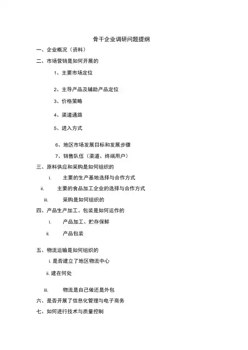 骨干企业调研问题提纲