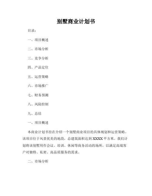 别墅商业计划书