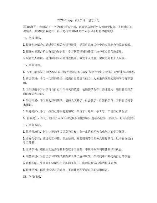 2020年ipqc个人学习计划怎么写