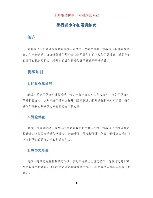 暑假青少年拓展训练营