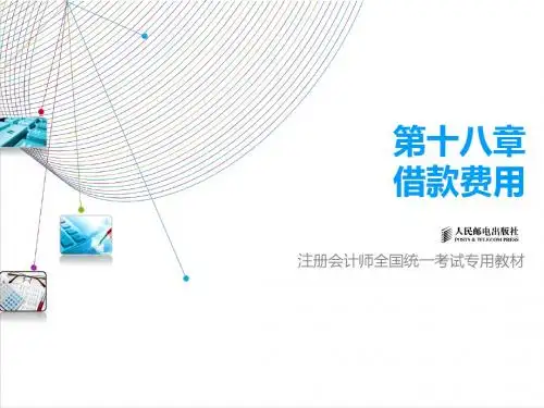 第18章 借款费用