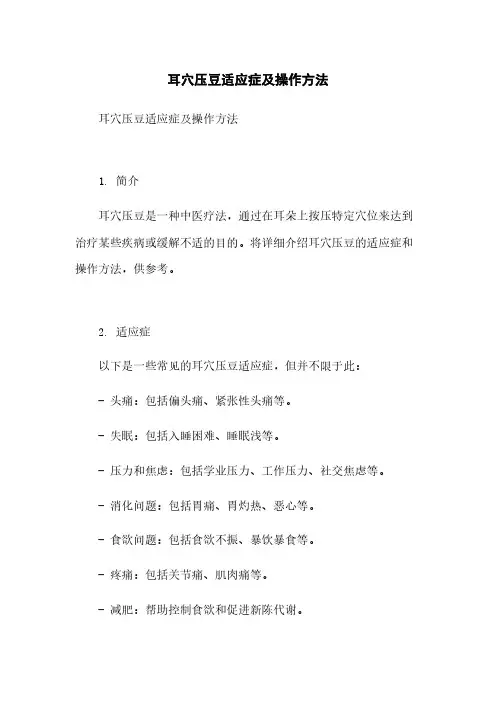 耳穴压豆适应症及操作方法