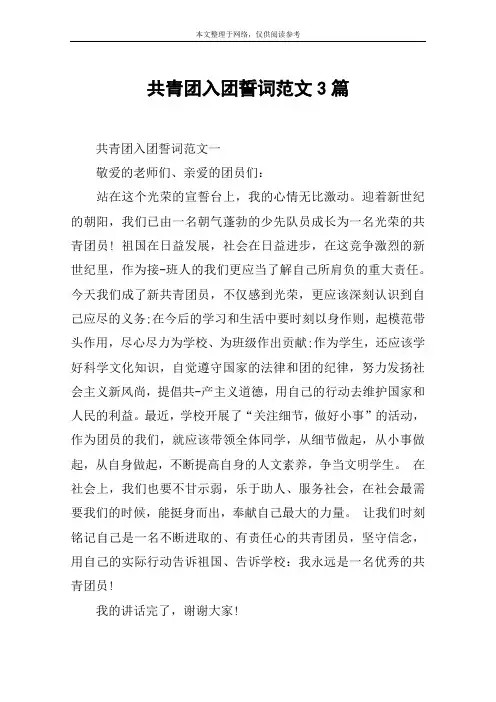 共青团入团誓词范文3篇