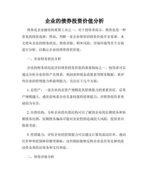 企业的债券投资价值分析
