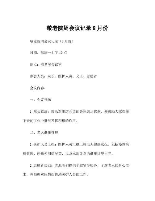敬老院周会议记录8月份