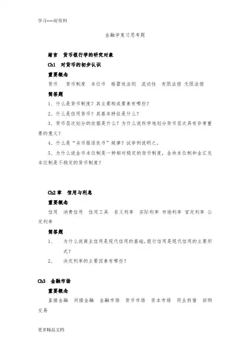 金融学原理复习思考题汇编