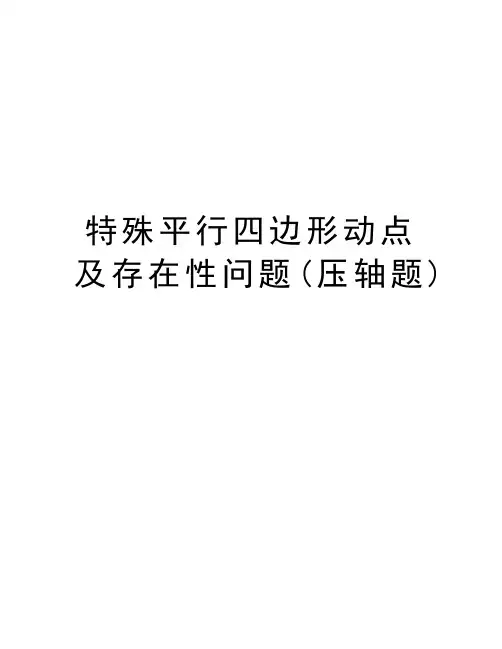 特殊平行四边形动点及存在性问题(压轴题)演示教学