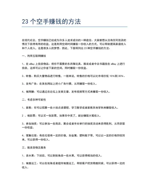 23个空手赚钱的方法