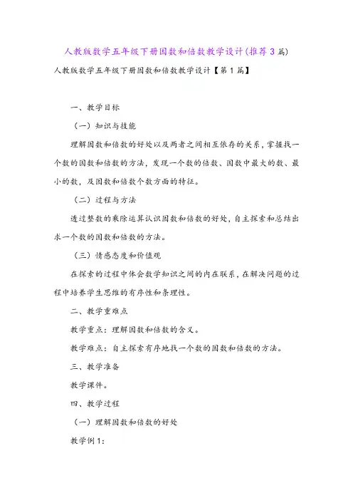 人教版数学五年级下册因数和倍数教学设计(推荐3篇)