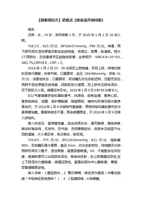 【疑难用经方】梁爱武《续命汤开邪闭案》