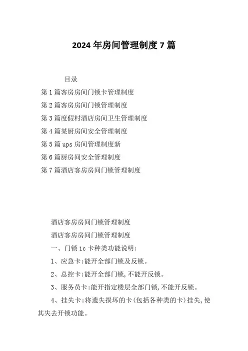 2024年房间管理制度7篇