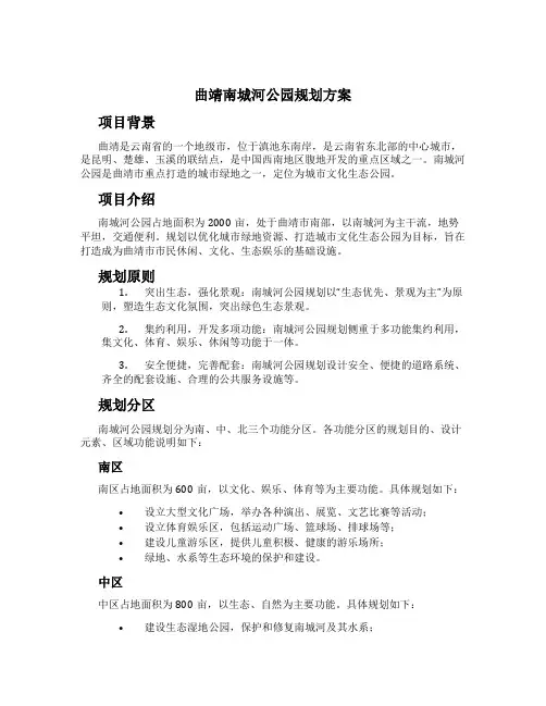 曲靖南城河公园规划方案