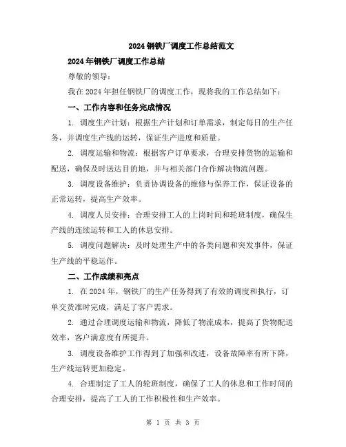 2024钢铁厂调度工作总结范文