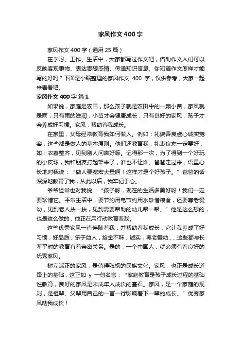 家风作文400字（通用25篇）