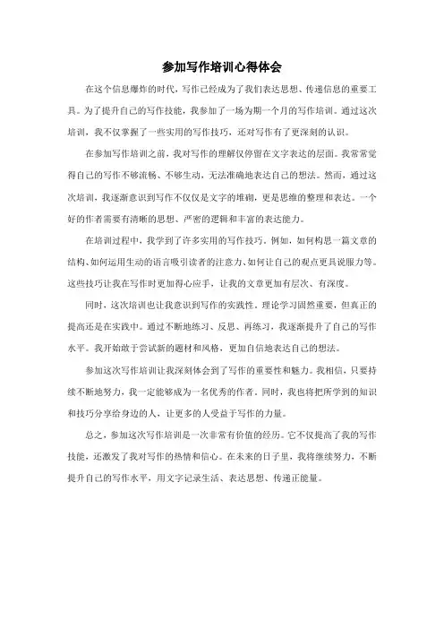 参加写作培训心得体会