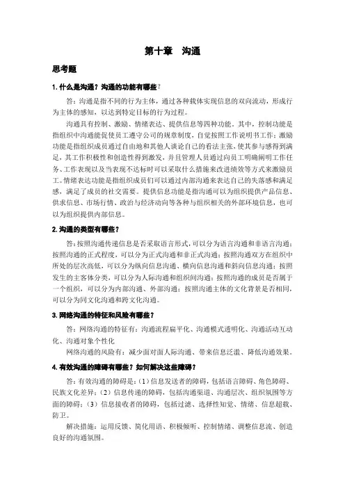 组织行为学习题解答第10章