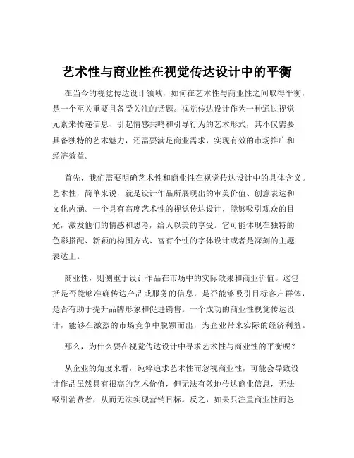 艺术性与商业性在视觉传达设计中的平衡