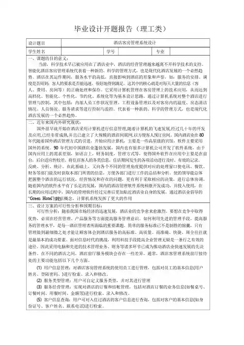 酒店客房管理系统设计开题报告 精品