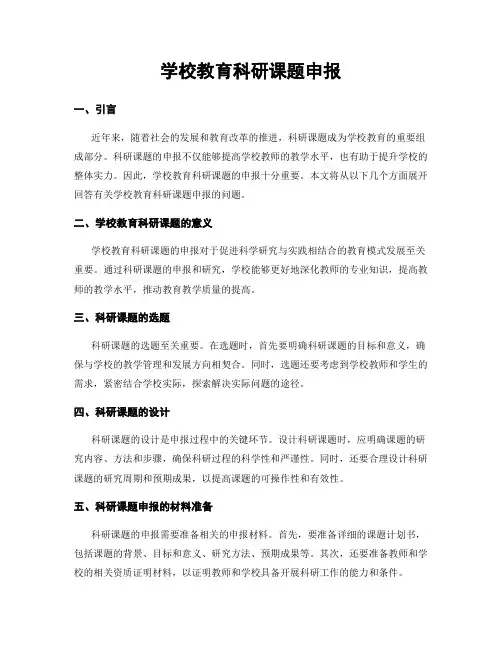 学校教育科研课题申报