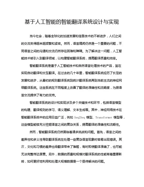 基于人工智能的智能翻译系统设计与实现