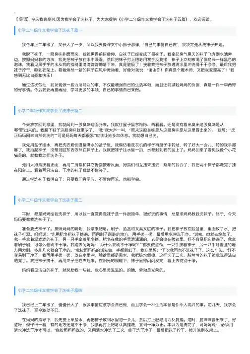 小学二年级作文我学会了洗袜子五篇