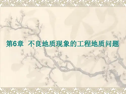 不良地质现象的工程问题