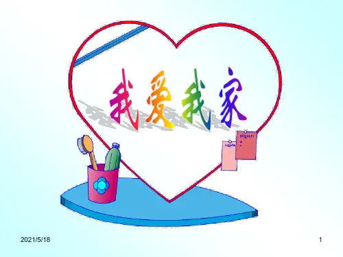 《我爱我家》作文指导