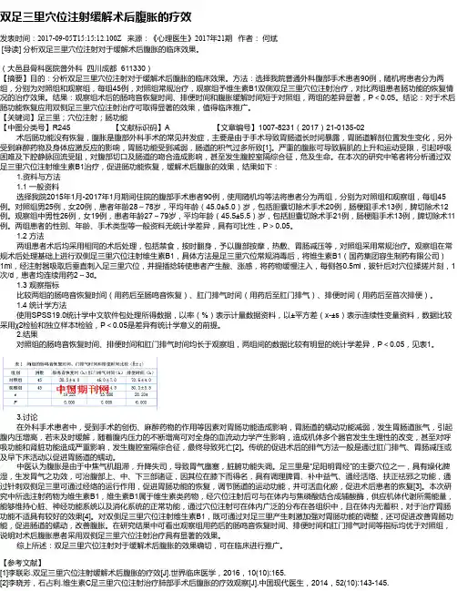 双足三里穴位注射缓解术后腹胀的疗效