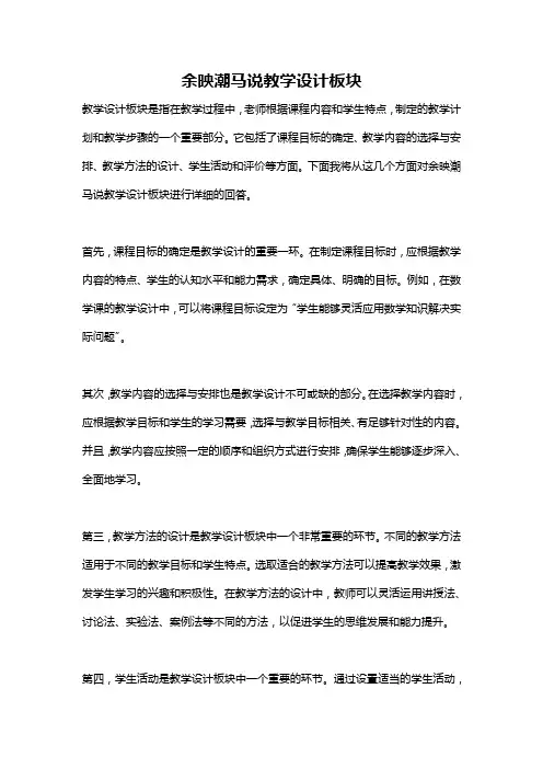 余映潮马说教学设计板块