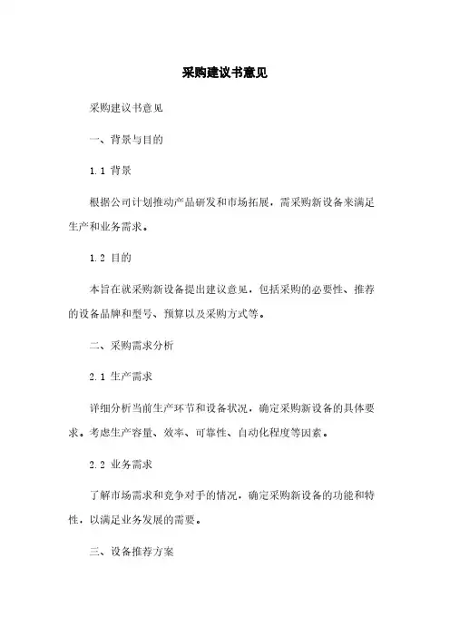 采购建议书意见