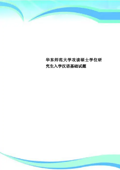 华东师范大学攻读硕士学位研究生入学汉语基础试题