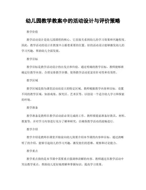 幼儿园教学教案中的活动设计与评价策略