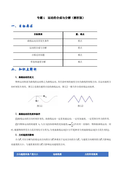 专题01  运动的合成与分解——解析版